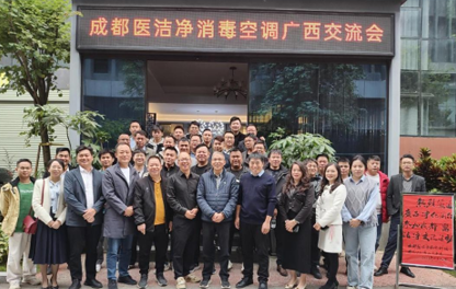 医洁净|医用消毒空调携手广西同行精英及合作伙伴聚力全行，共创未来!