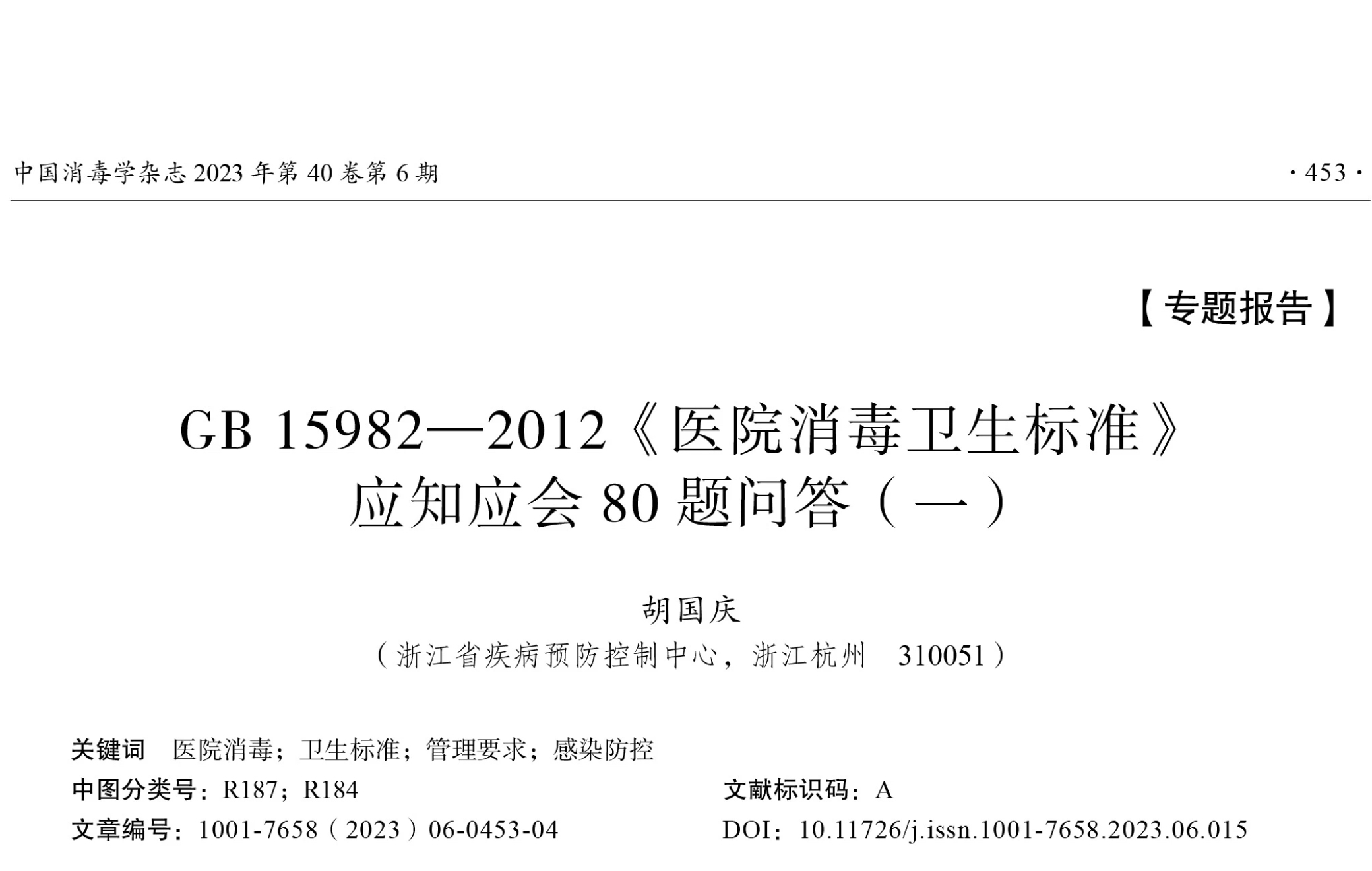GB 15982— 2012《医院消毒卫生标准》应知应会80 题问答（一）