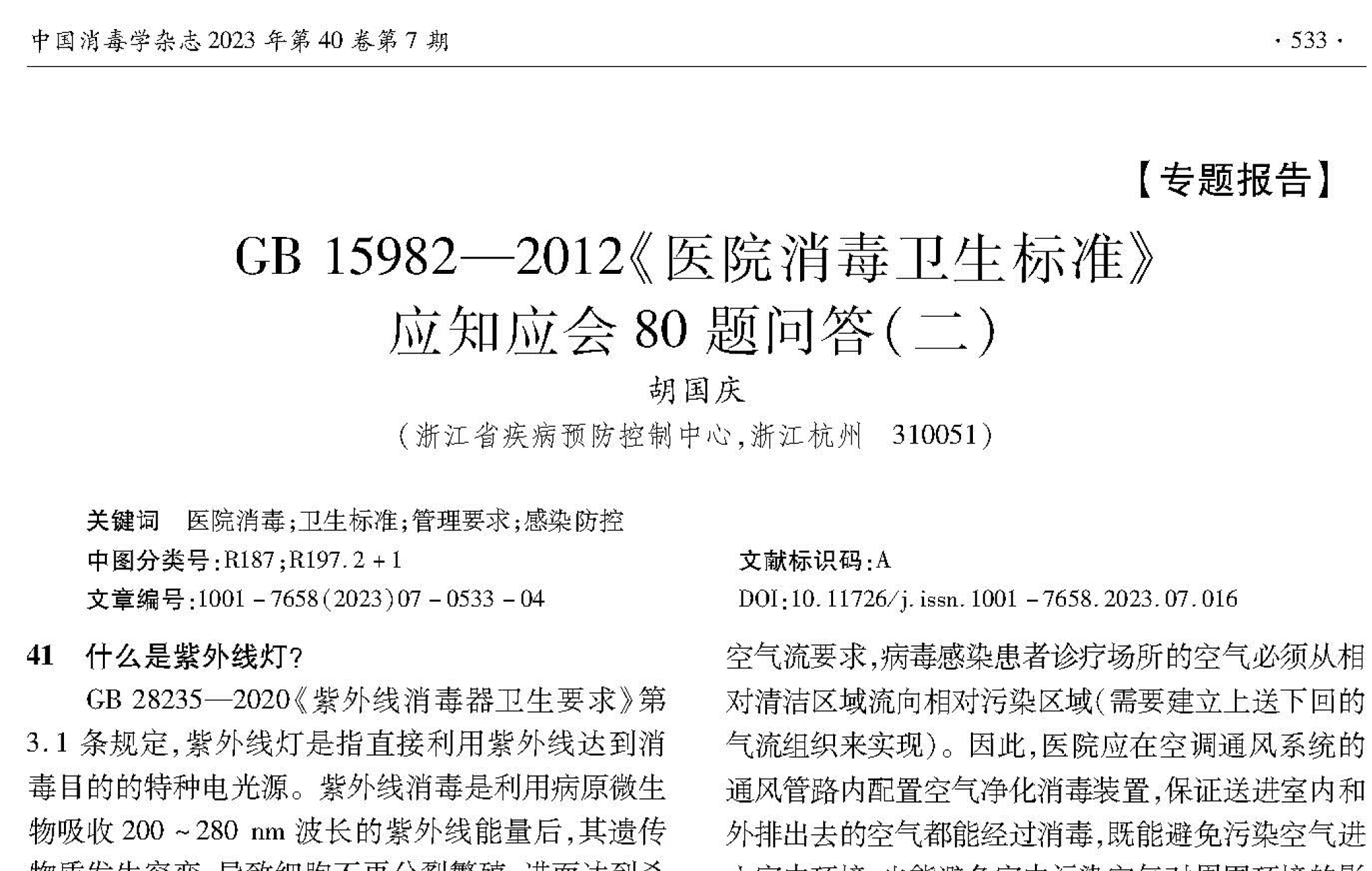 GB 15982—2012《医院消毒卫生标准》应知应会80题问答（二）
