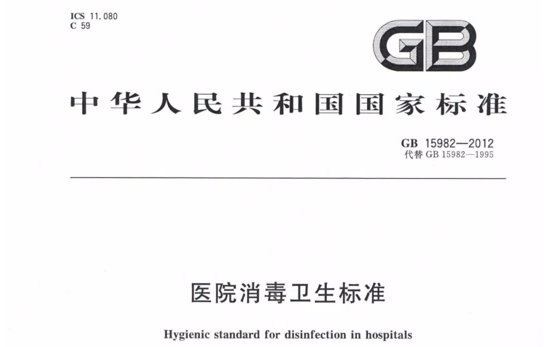 GB15982-2012《医院消毒卫生标准》