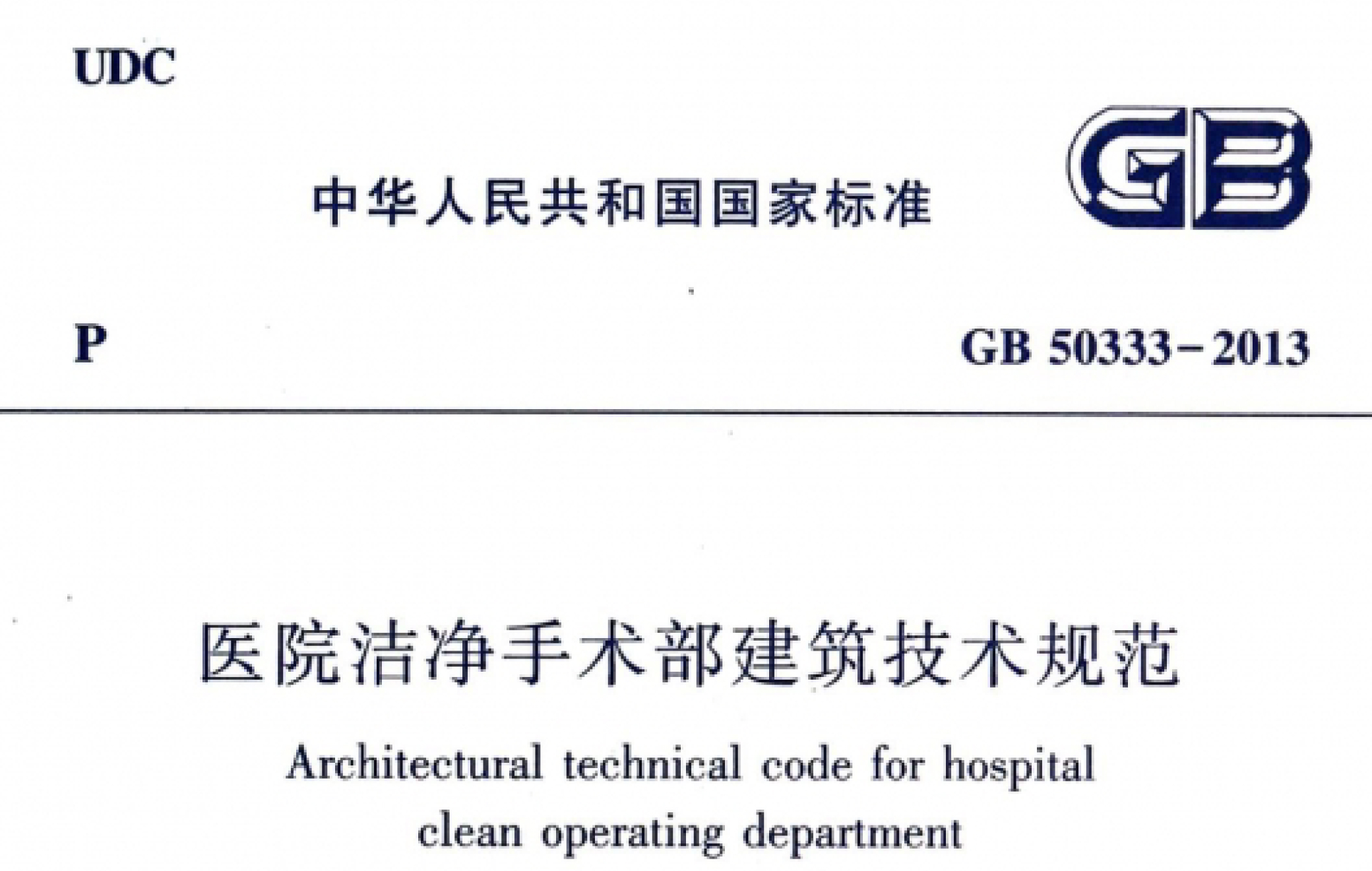 GB50333-2013《医院洁净手术部建筑技术规范》