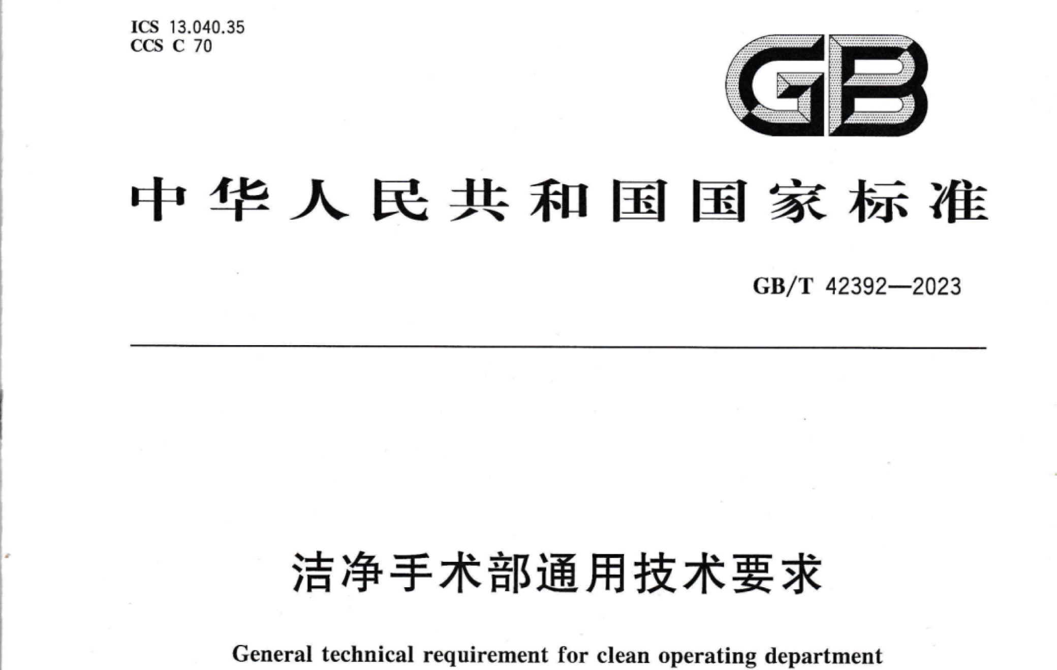 GB/T 42392-2023洁净手术部通用技术要求