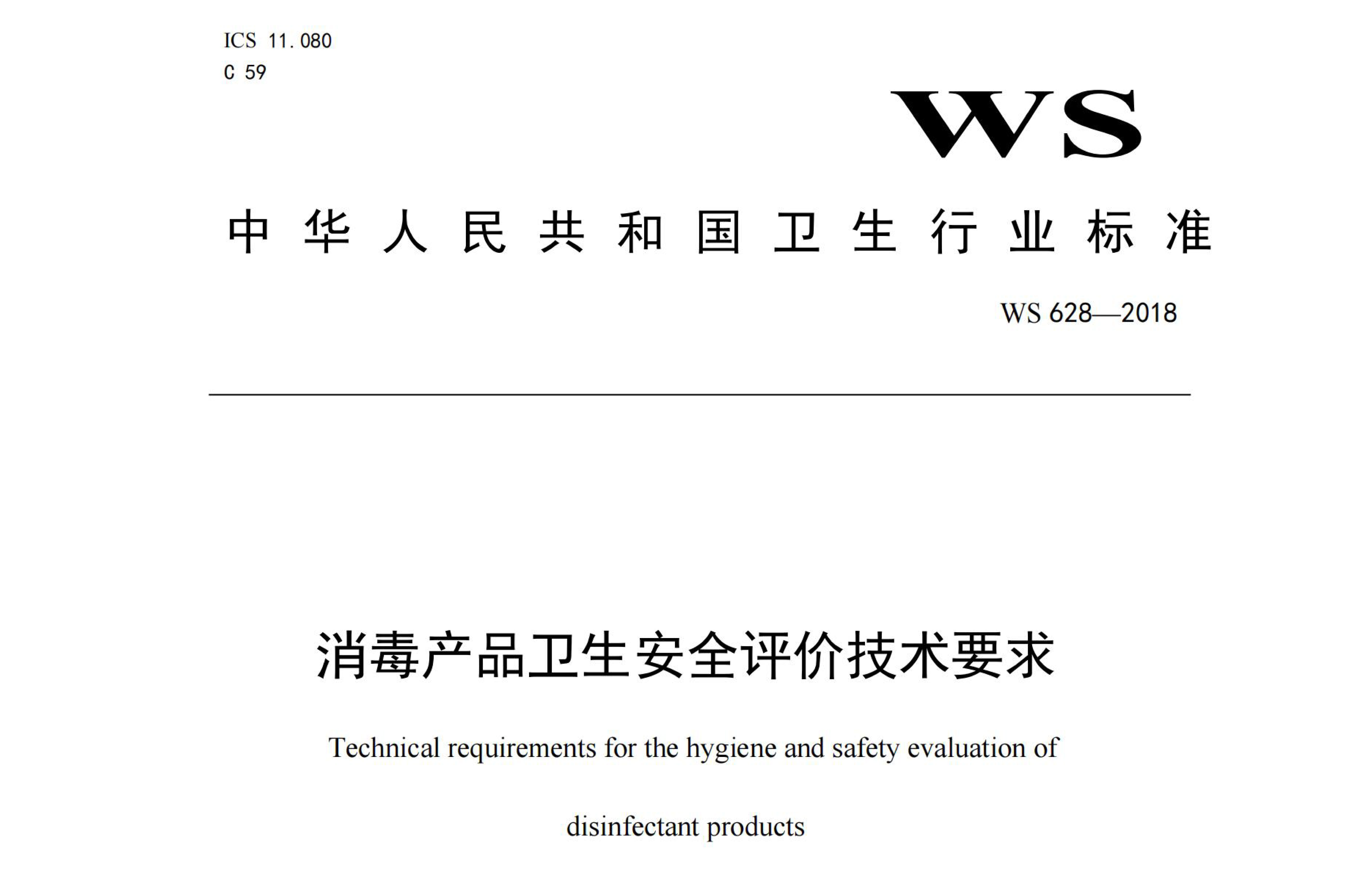 行标丨消毒产品卫生安全评价技术要求 WS 628-2018