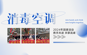 携手共进，共攀高峰2024年消毒空调团建活动完美收官！