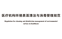 行标 |《医疗机构环境表面清洁与消毒管理规范》WS／T 512-2016