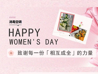 女神节 |消毒空调致谢每一份「相互成全」的力量!