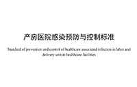 行标 | 产房医院感染预防与控制标准 WS/T 823-2023