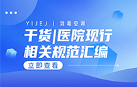 干货 | 医院设计、院感管理等现行标准汇编！（建议收藏）