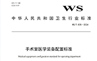 行业 | 手术室医学装备配置标准 WS/T 835-2024