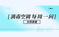 【设备维护指南】消毒空调滤网清洗与维护要点解析！