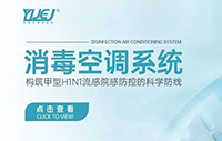 消毒空调系统：构筑甲型H1N1流感院感防控的科学防线！