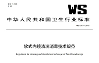 行标 | WS 507—2016软式内镜清洗消毒技术规范！