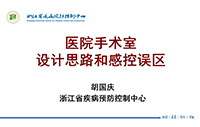 胡国庆课堂 | 医院手术室设计思路和感控误区！