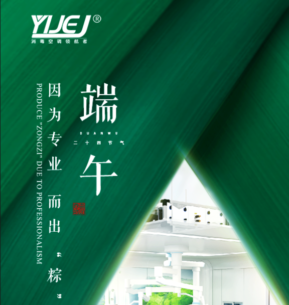 医洁净消毒空调｜祝您端午安康，阖家幸福！