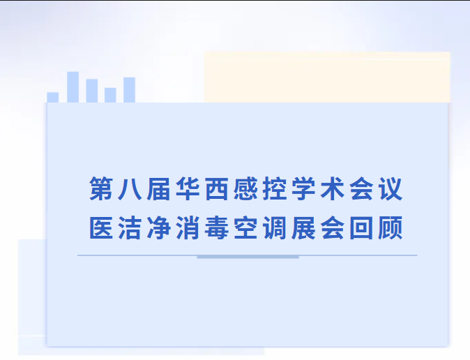 医洁净消毒空调 | 携消毒+空调一体化设备亮相第八届华西感控学术会议