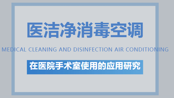 消毒空调在医院手术室使用的应用研究