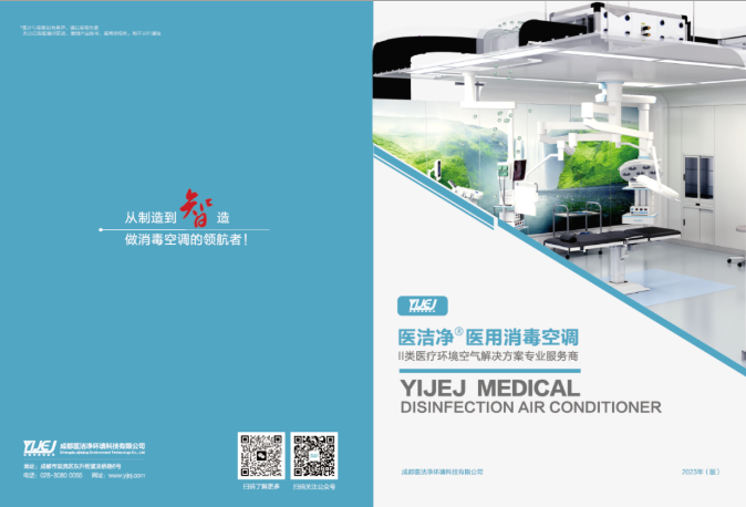 医洁净消毒空调宣传彩页
