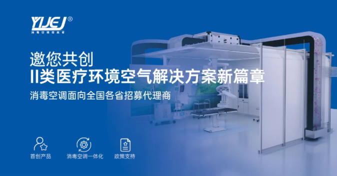 医洁净消毒空调邀您共创II类医疗环境空气解决方案新篇章！！！