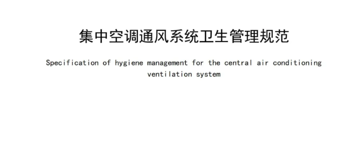 地标丨集中空调通风系统卫生管理规范 DB11/T 485-2020