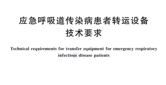 国标丨应急呼吸道传染病患者转运设备技术要求 GB/T 43999-2024