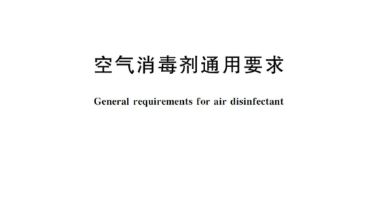 国标丨空气消毒剂通用要求 GB 27948-2020