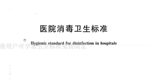 国标丨医院消毒卫生标准 GB 15982-2012