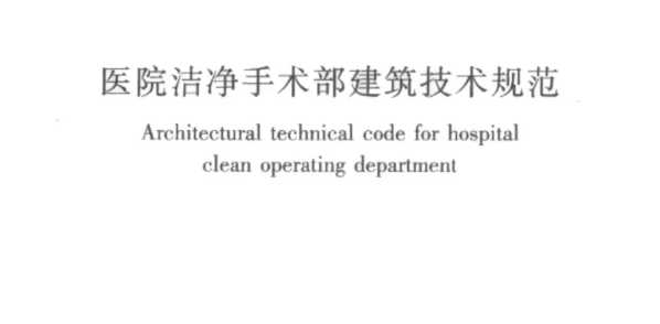 国标丨医院洁净手术部建筑技术规范 GB 50333-2013