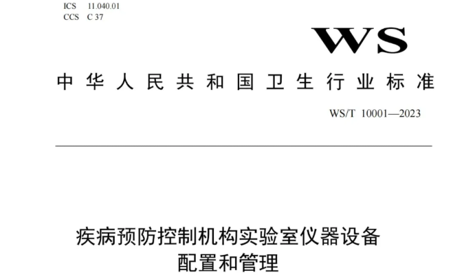 行标丨疾病预防控制机构实验室仪器设备配置和管理 WS/T 10001-2023