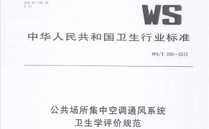 行标丨公共场所集中空调通风系统卫生学评价规范 WS/T 395-2012