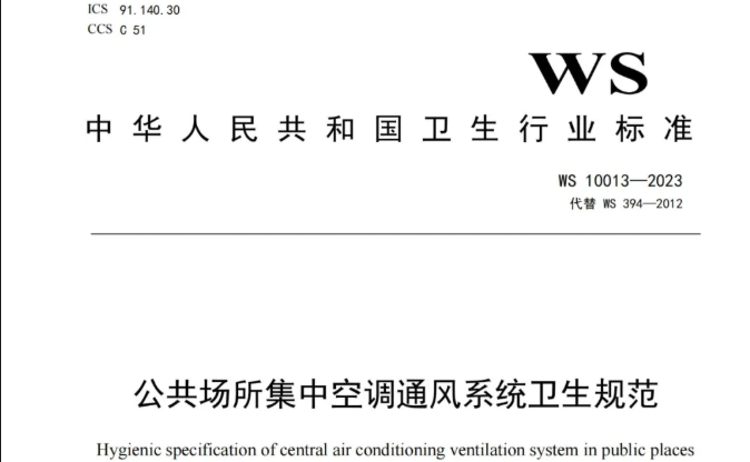 行标丨公共场所集中空调通风系统卫生规范 WS 10013-2023