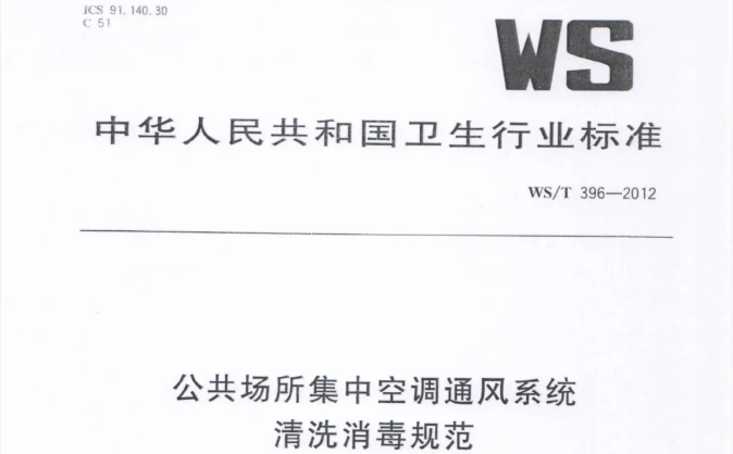 行标丨公共场所集中空调通风系统清洗消毒规范 WS/T 396-2012