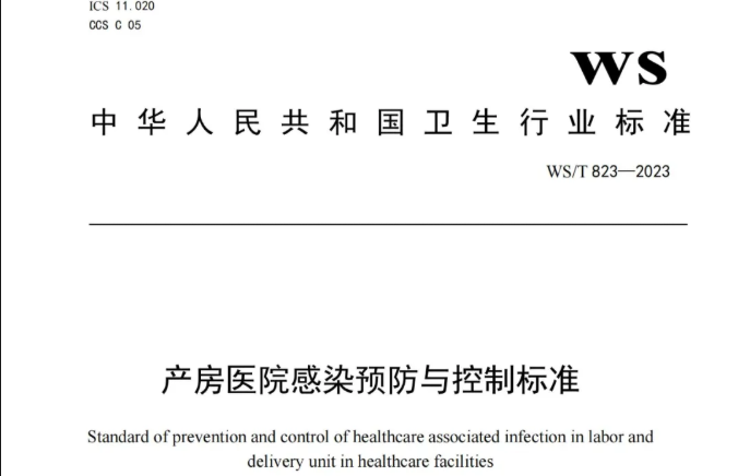 行标丨产房医院感染预防与控制标准 WS/T 823-2023