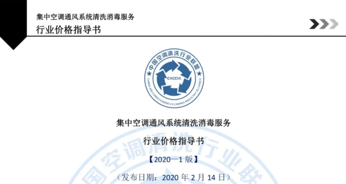 行价指南丨集中空调通风系统清洗消毒服务行业价格指导书（2020-1版）
