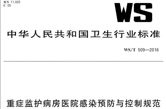 行标丨重症监护病房医院感染预防与控制规范 WS/T 509-2016