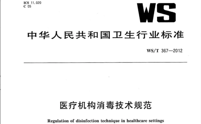 行标丨医疗机构消毒技术规范WS/T 367-2012