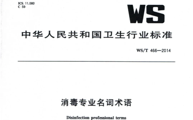 行标丨消毒专业名词术语 WS/T 466-2014