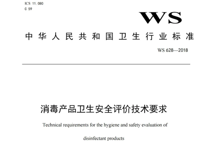 行标丨消毒产品卫生安全评价技术要求 WS 628-2018