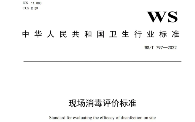 行标丨现场消毒评价标准 WS/T 797-2022