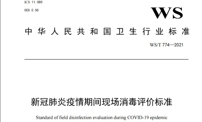 行标丨新冠肺炎疫情期间现场消毒评价标准 WS/T 774-2021