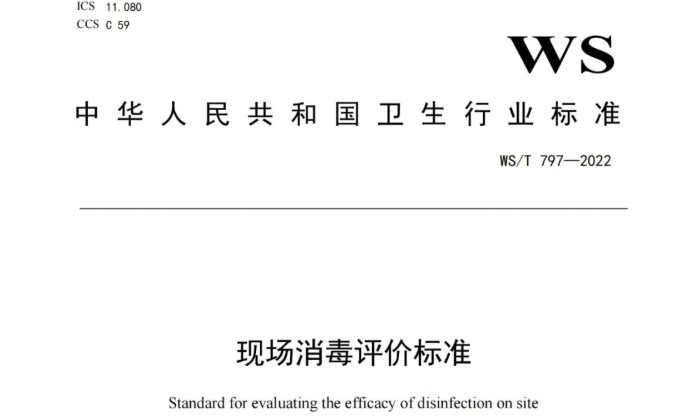 行标丨现场消毒评价标准 WS/T 797-2022