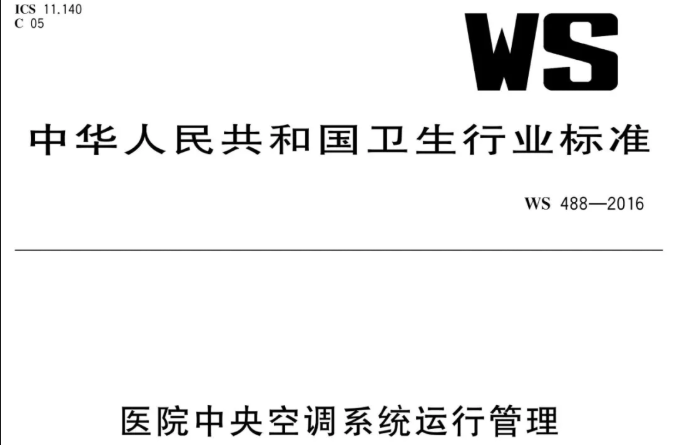 行标丨医院中央空调系统运行管理 WS 488-2016