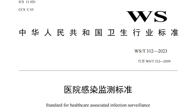 行标丨医院感染监测标准 WS/T 312-2023