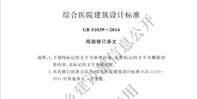 国标 | 综合医院建筑设计标准 GB51039-2024 修订版