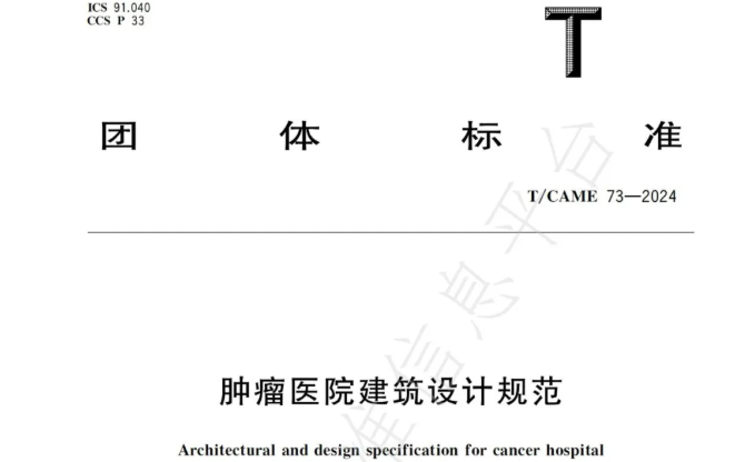 团标 | 肿瘤医院建筑设计规范 T/CAME 73—2024
