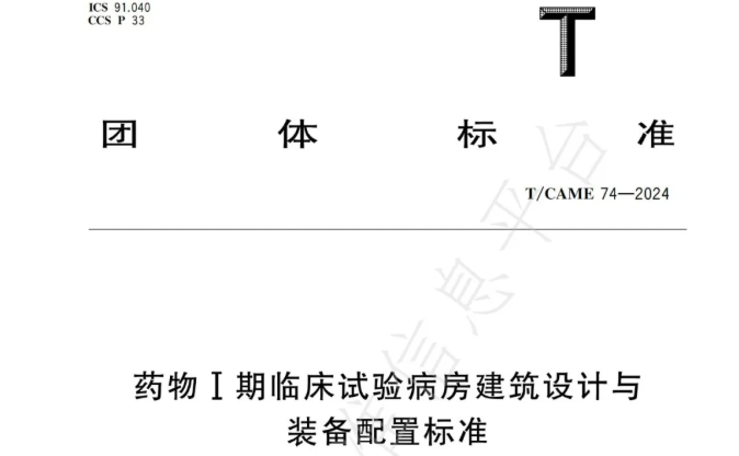 团标 | 药物工期临床试验病房建筑设计与装备配置标准 T/CAME 74-2024