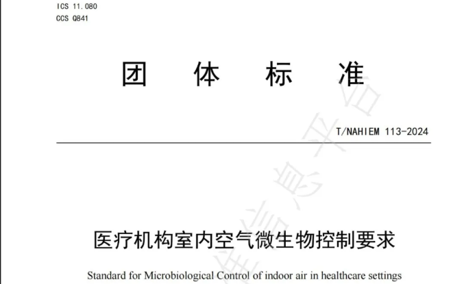 团标 | 医疗机构室内空气微生物控制要求 T/NAHIEM 113-2024