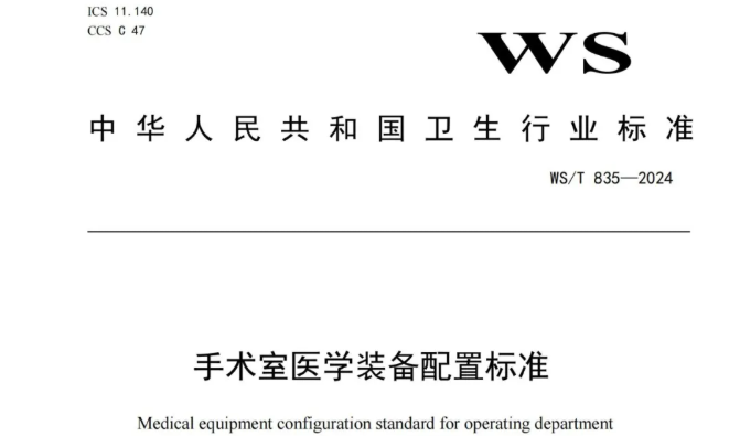 行业 | 手术室医学装备配置标准 WS/T 835-2024