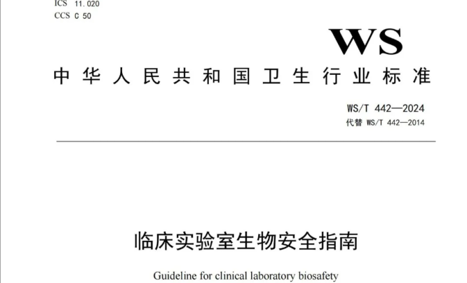 行标 | 临床实验室生物安全指南 WS/t 442-2014