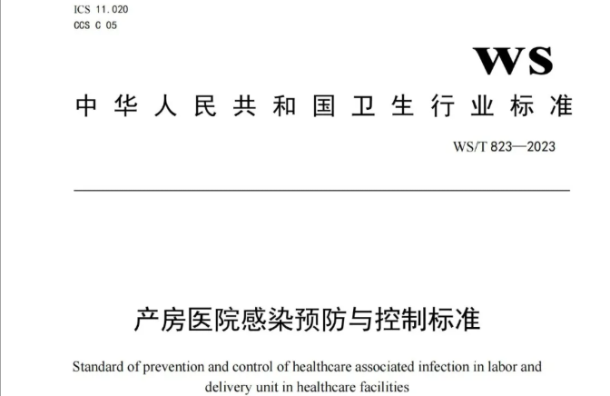 行标 | 产房医院感染预防与控制标准 WS/T 823-2023