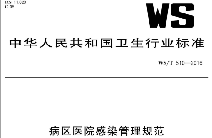 行标 |《病区医院感染管理规范》WS／T 510—2016